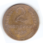 2 копейки 1955 года VF. №4
