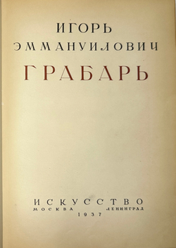 Грабарь И.Э. Моя жизнь. Автомонография. М.; Л.: Искусство, 1937г.