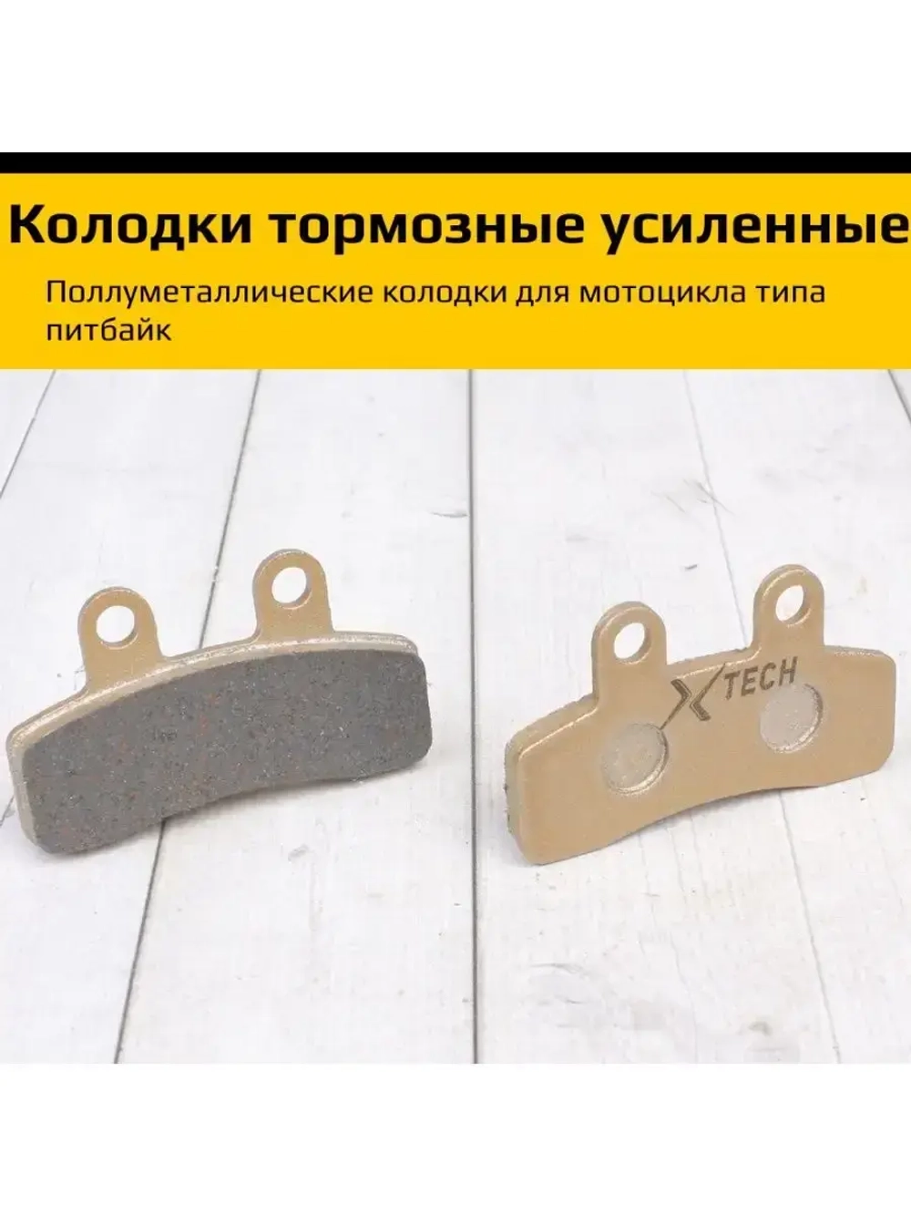 - Тормозные колодки передние питбайк