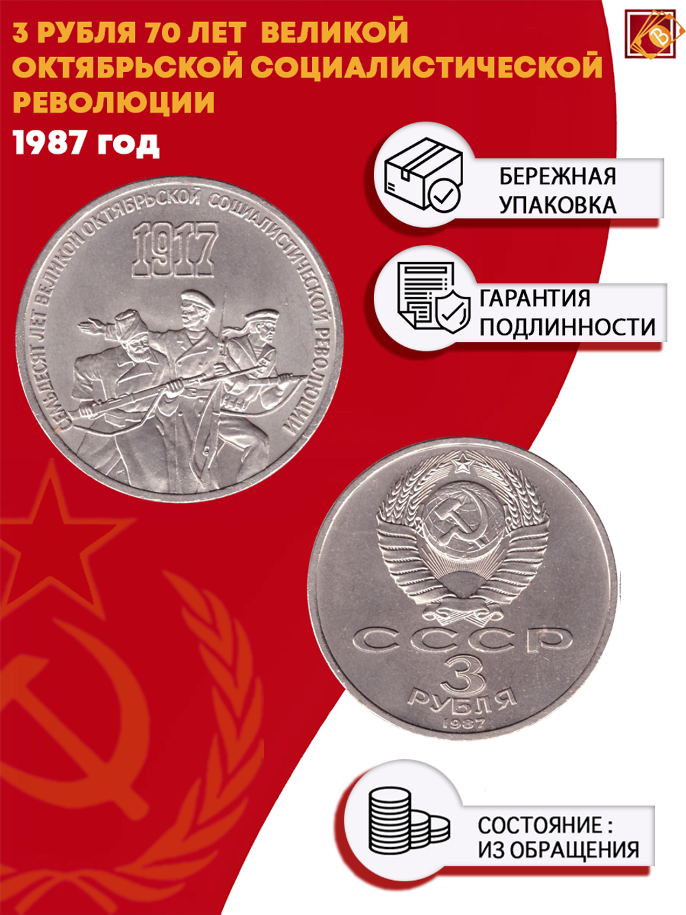 3 рубля 1987 года 70 лет Великой Октябрьской Социалистической революции XF-AU