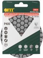 39854 Алмазный гибкий шлифовальный круг АГШК 100 мм, Р 400 (липучка), сухое шлифование FIT