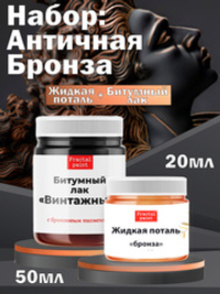 Набор «Античная Бронза» (жид. поталь бронза 20 мл + битум. лак с брон.пигм. 50 мл)