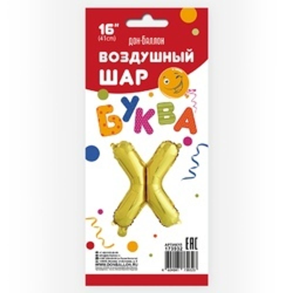 Фольгированный шар с клапаном (16''/41 см) Мини-буква, Х, Золото, 1 шт. в упак.