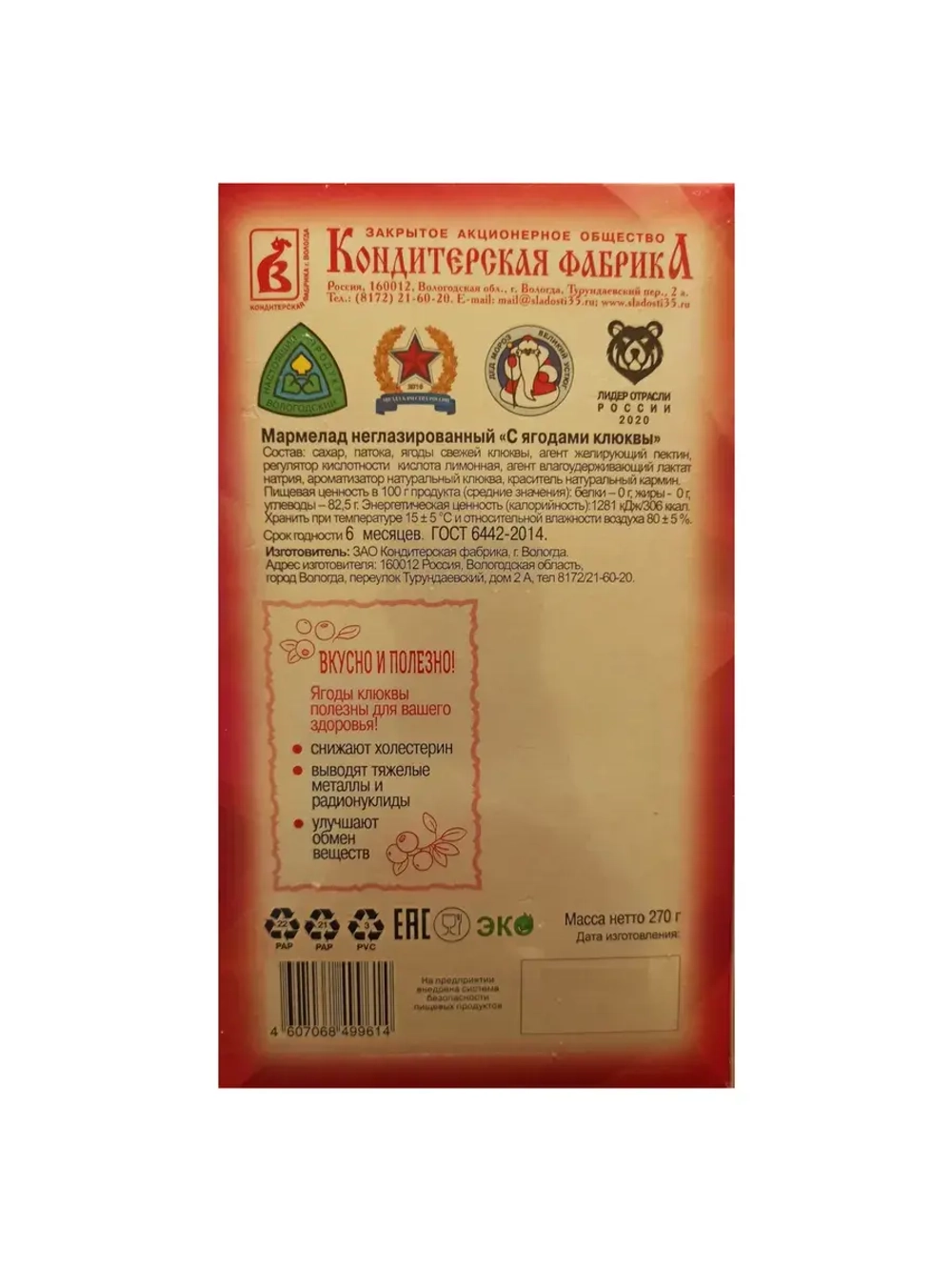 Мармеладный набор Калиновый + Клюквенный - 2 шт