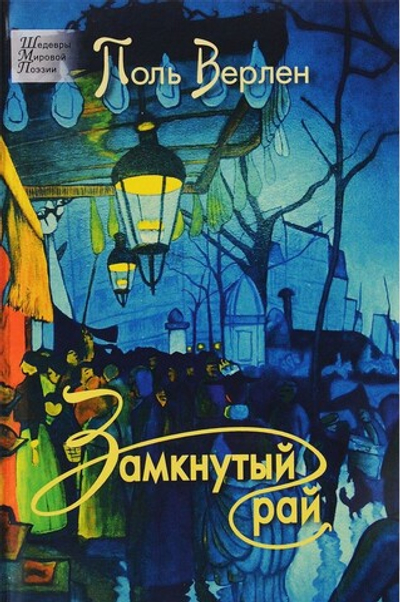 Замкнутый рай.