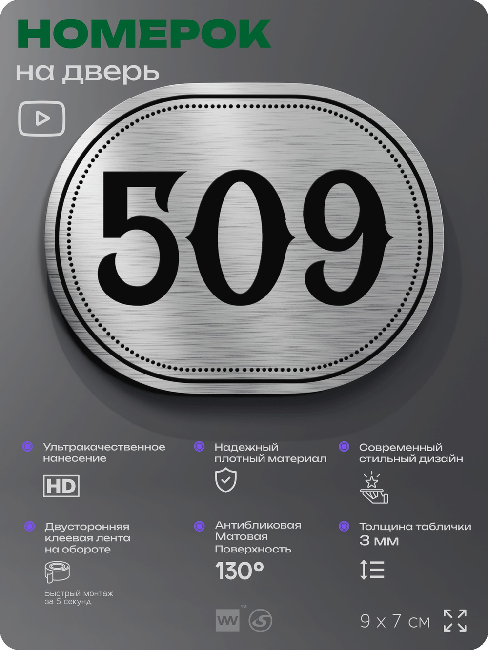 Номерок на дверь квартиры 509, для кабинета, офиса, шильдик 9 х 7 см, серебристый, Айдентика Технолоджи