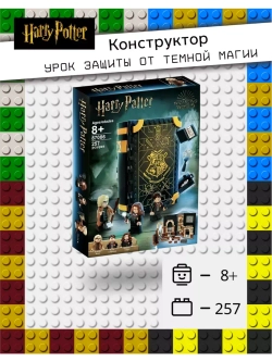 Конструктор Гарри Поттер Книга "Урок защиты от темной магии"