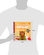 Любознательный малыш. Что бывает осенью?
