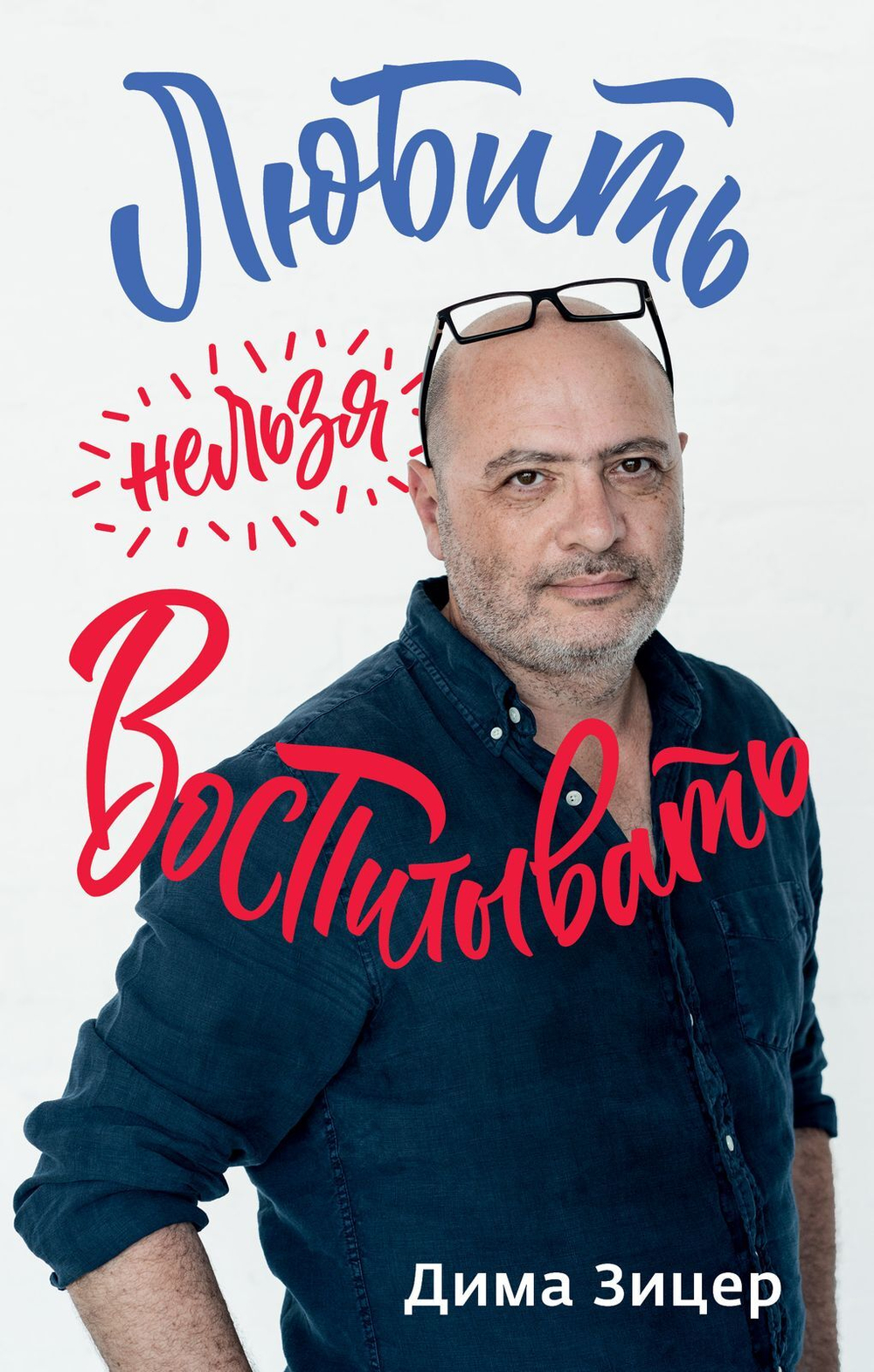 Любить нельзя воспитывать