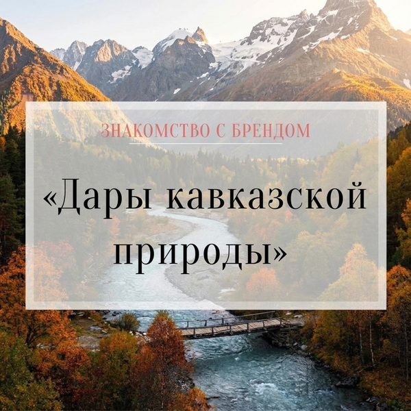 Знакомство с брендом: "Дары кавказской природы"