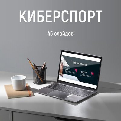 Цифровой премиум шаблон "Киберспорт"