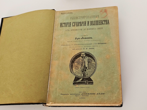 "Иллюстрированная история суеверий и волшебства от древности до наших дней". Альфред Леман. 1900 г.