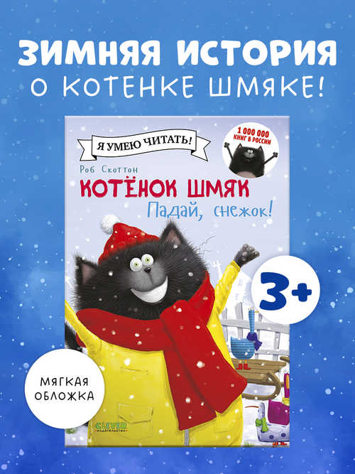 Котенок Шмяк (мягкая обложка). Падай, снежок!