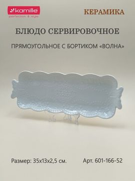 Блюдо сервировочное прямоугольное 35х13х2,5 см.