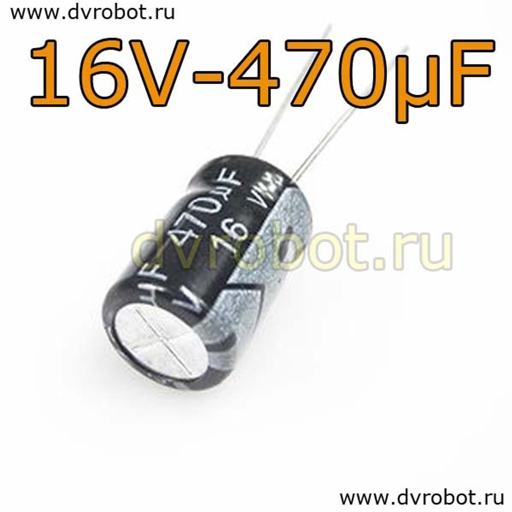 Конденсатор ЭЛ. 16В 470мкФ - 8*12mm