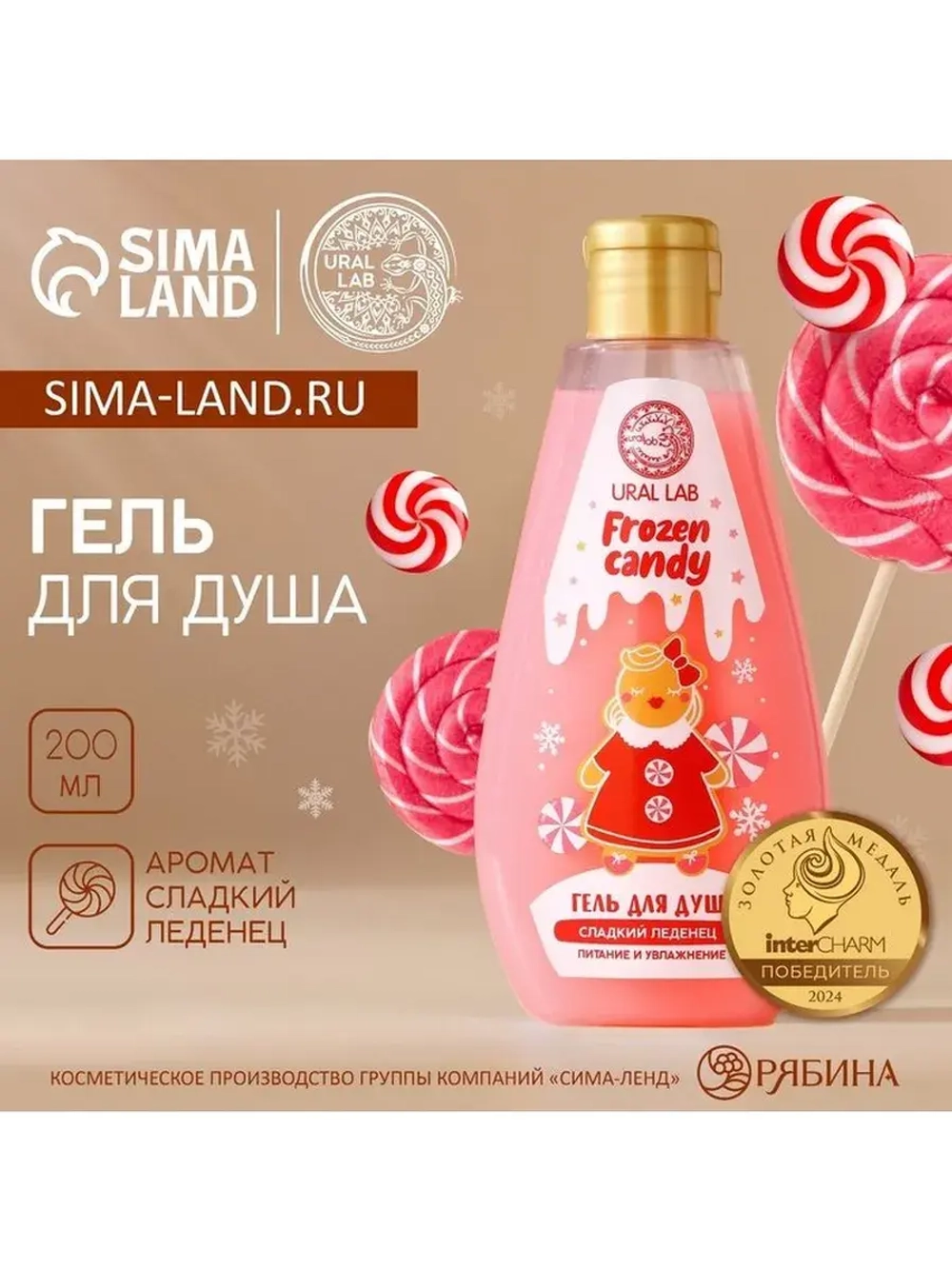 Гель для душа URAL LAB, 200 мл, аромат сладкого леденца