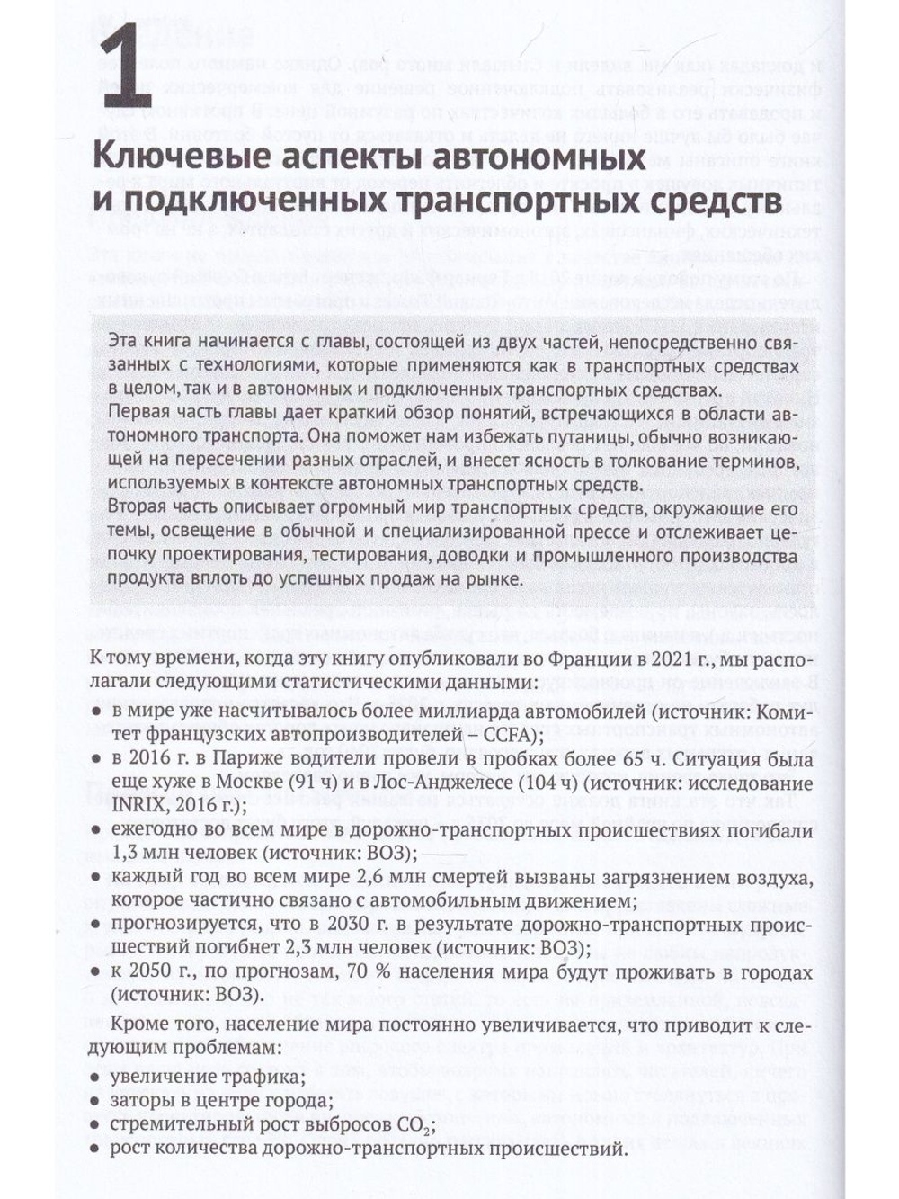 Автономные и подключенные автомобили. Устройство, стандарты и перспективы развития