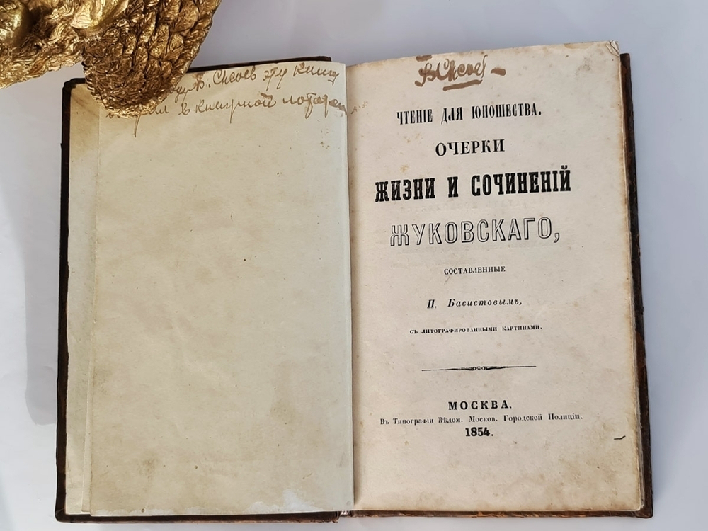 "Очерки жизни и сочинений Жуковского". П. Басистов. 1854 г.