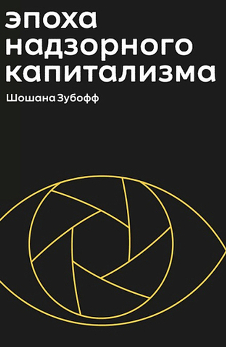 Купить книгу «Эпоха надзорного капитализма», Шошана Зубофф