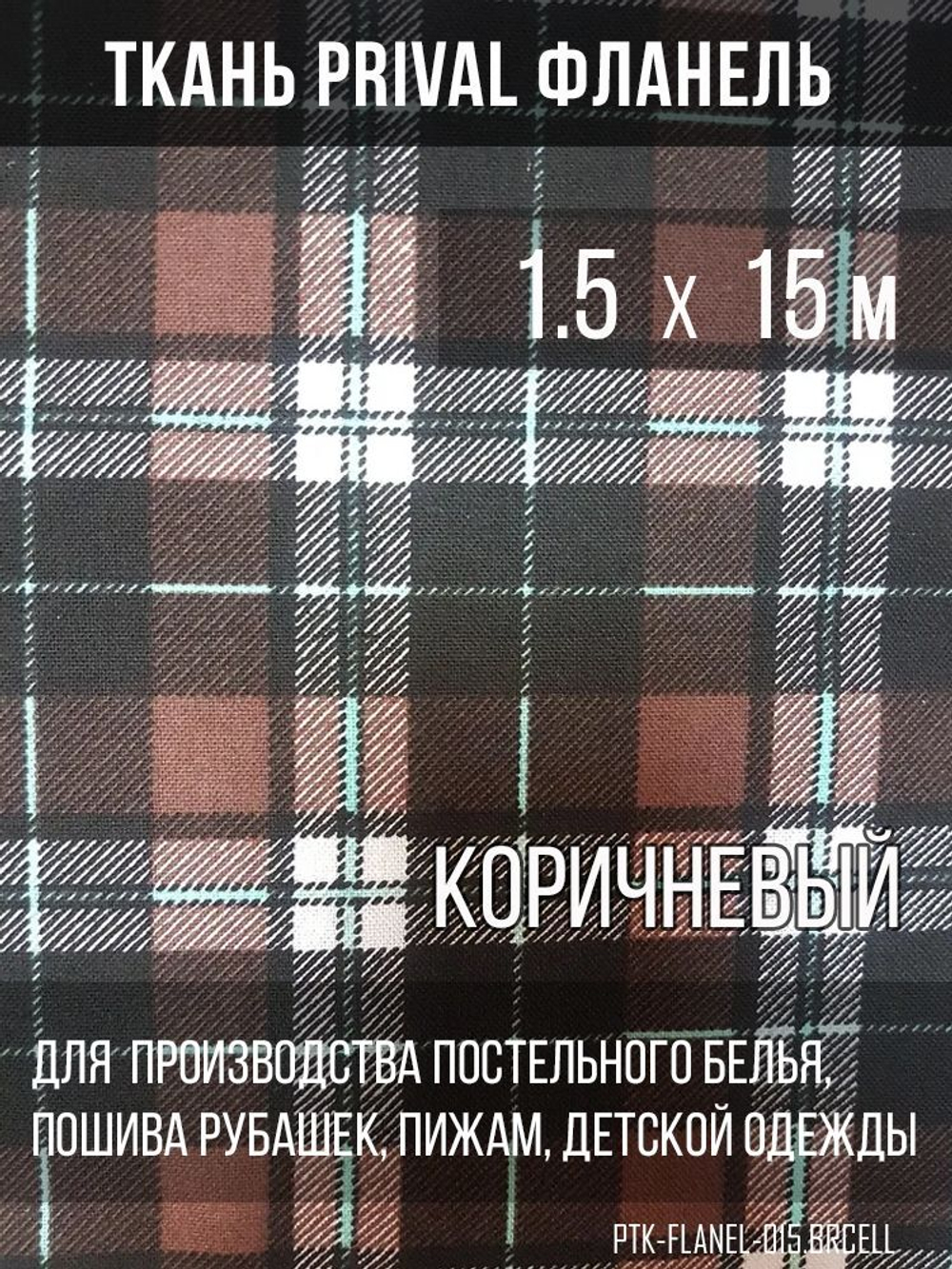Ткань рубашечная-халатная Prival Фланель шотландка, коричневая клетка, 160г/м2, 1.5х15м