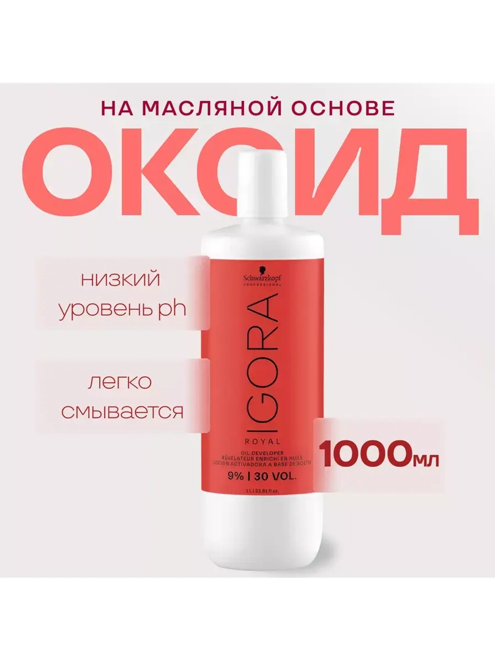 Оксид IGORA ROYAL Игора 9 % 1000 мл