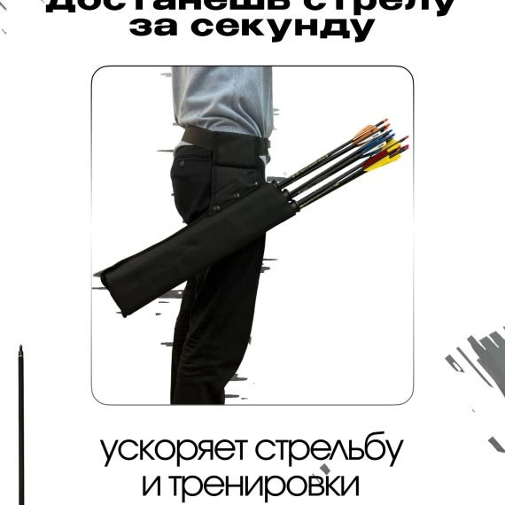 Колчан для стрел лука взрослый поясной и на спину