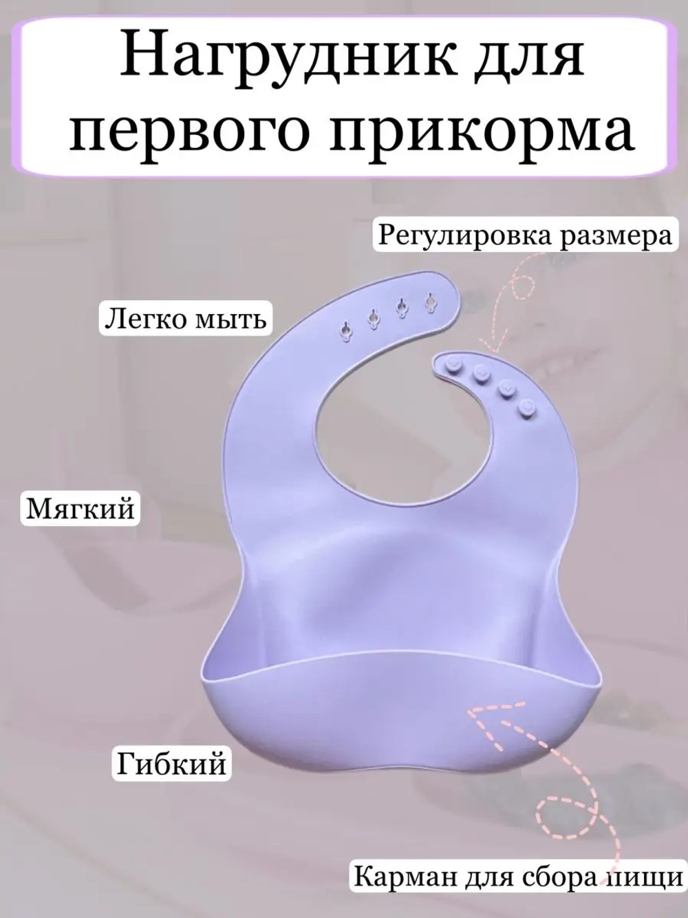 Нагрудник силиконовый