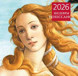 Календарь на 2026 год. Шедевры Ренессанса