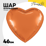 Шар фольгированный Сердце 46 см (Оранжевый)
