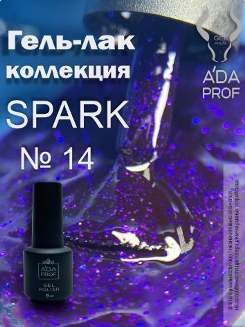 Гель-лак Spark, 9 ml № 14