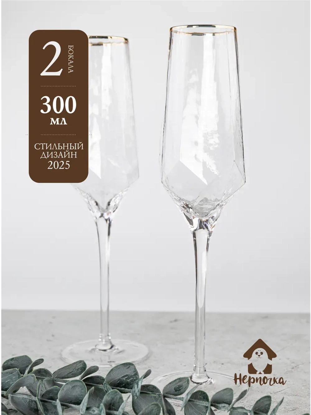 Набор бокалов для шампанского, 2шт 300мл, с золотой каймой