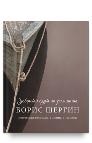 Добрым людям на услышанье