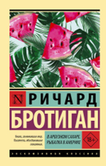 В арбузном сахаре. Рыбалка в Америке. Ричард Бротиган