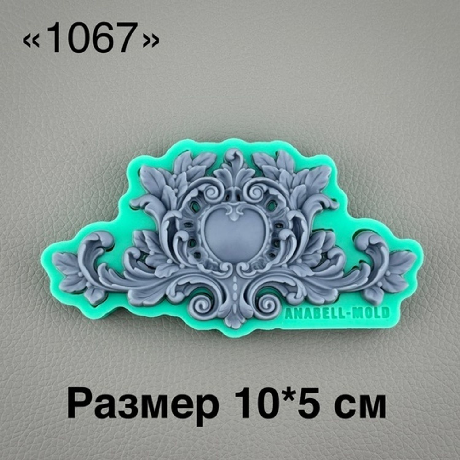 молд ТС №1067 (10*5см)