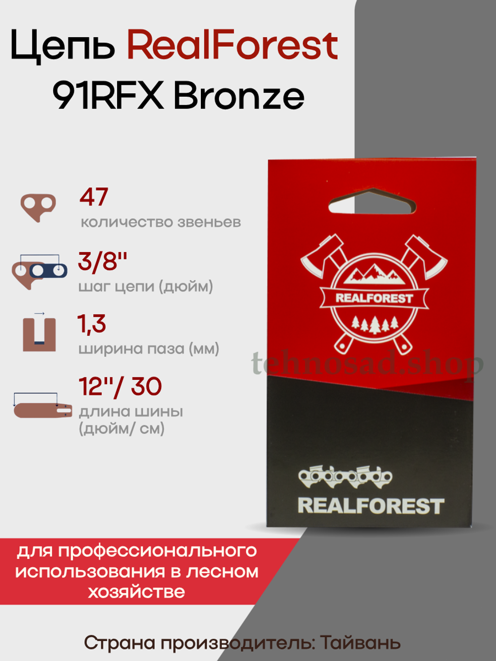 Цепь пильная RealForest 91RFX047E, Super Chisel, шаг 3/8" (0,375"; 9,32мм), толщина 1,3мм (0,050"), длина 47 зв.