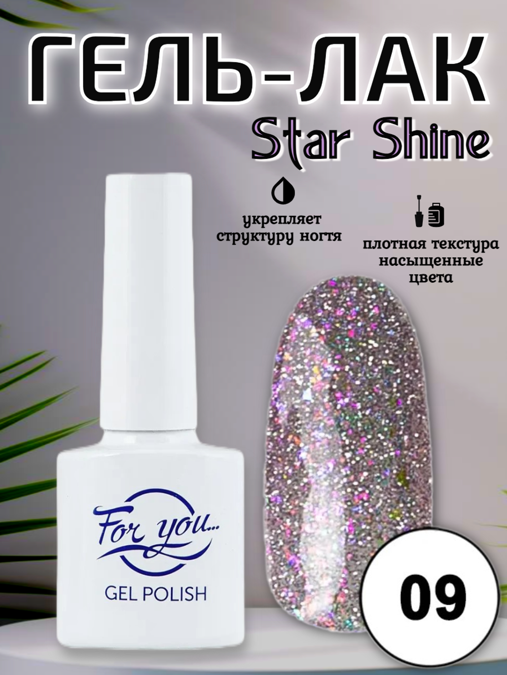 Гель-лак FOR YOU Star Shine № 09
