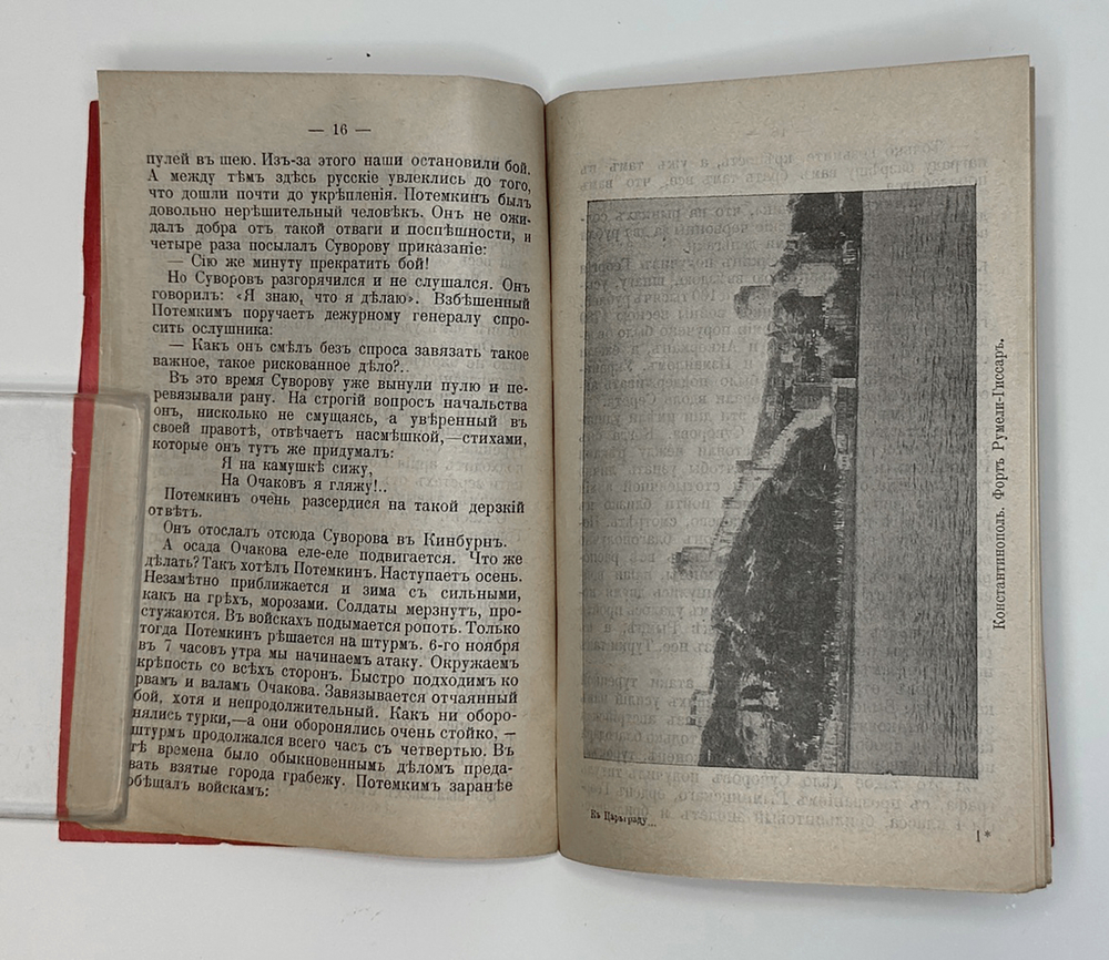 Ермилов В. Е. К Царьграду!.. Наша вековая война с турками. М.: Типография Т-ва И. Д. Сытина, 1915 г.