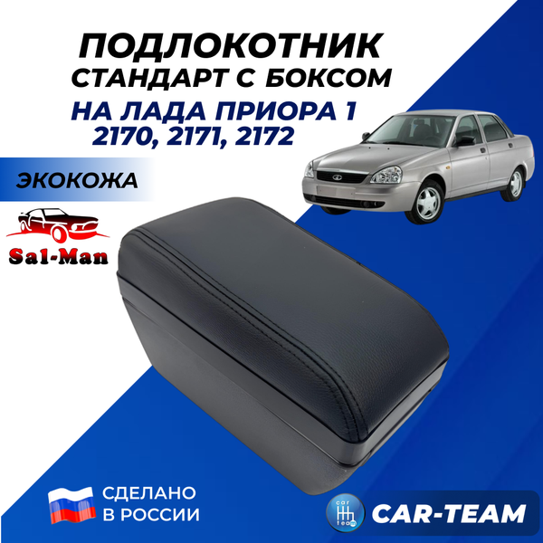 Подлокотник Стандарт "Sal-Man" на Лада Приора 1, черная нитка