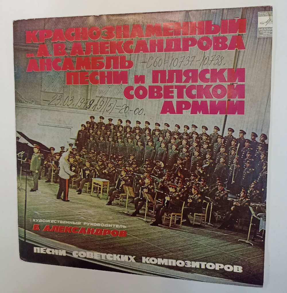 Винтажная виниловая пластинка LP Краснознаменный Имени А. В. Александрова Ансамбль Песни И Пляски Советской Армии (СССР 1978)