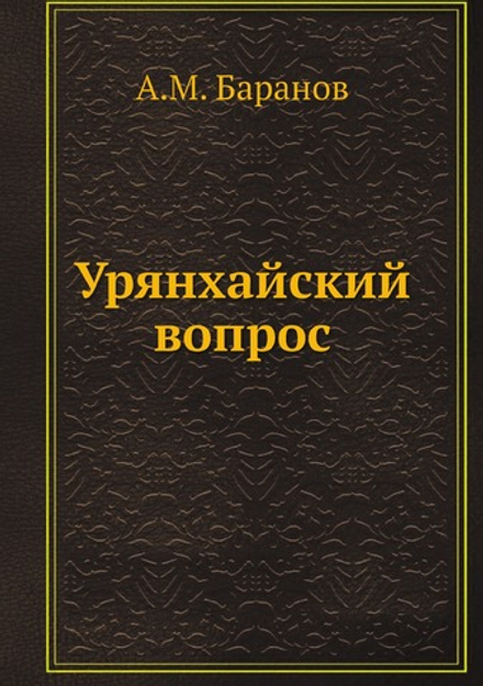 Урянхайский вопрос | А.М. Баранов
