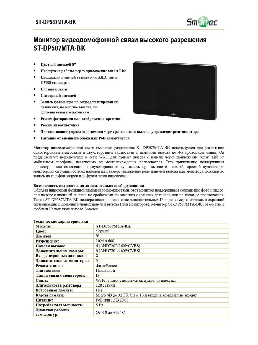 ST-DP587MTA-BK Монитор IP видеодомофона