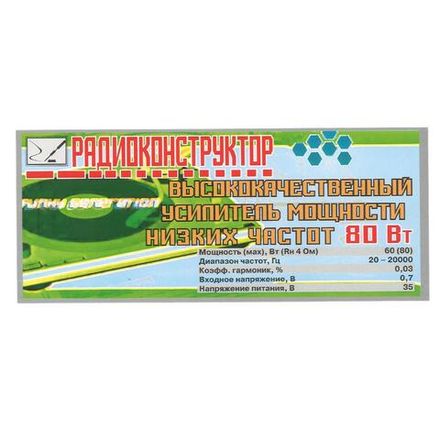 Радиоконструктор 9v-kit- Высококачественный  УНЧ 80 Вт
