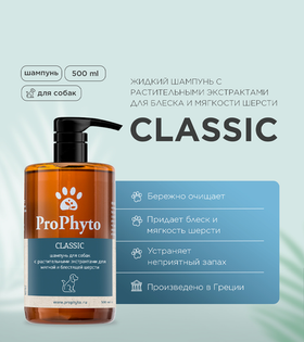 ProPhyto Classic Шампунь для блеска и мягкости шерсти собак 500мл.