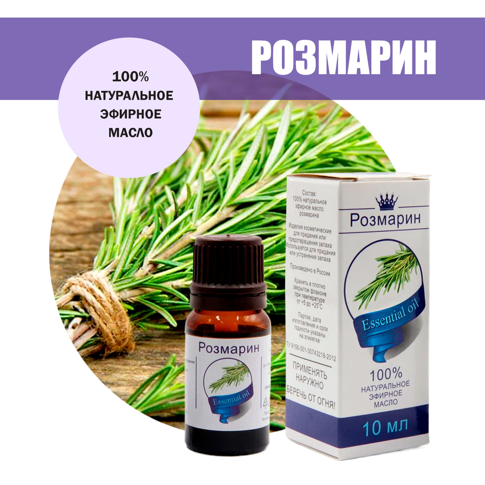 Масло эфирное Розмарин, флакон-капельница, 10 мл