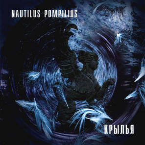 Nautilus Pompilius / Крылья (CD)