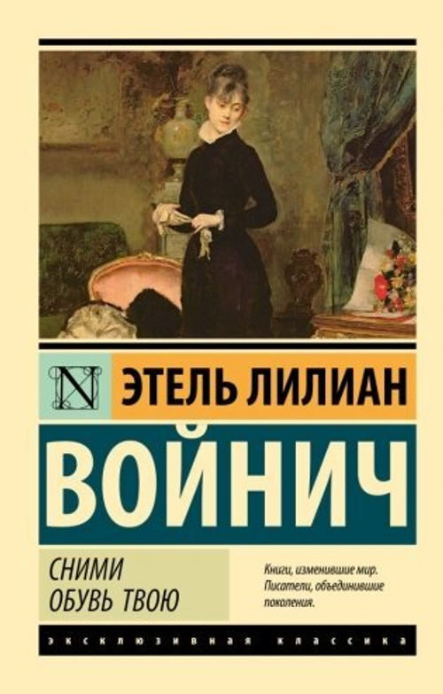 Сними обувь твою, изд.: АСТ, авт.: Войнич Э.Л., серия.: Эксклюзивная классика