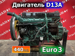 Двигатель в сборе D13A 440 л.с. Euro-3