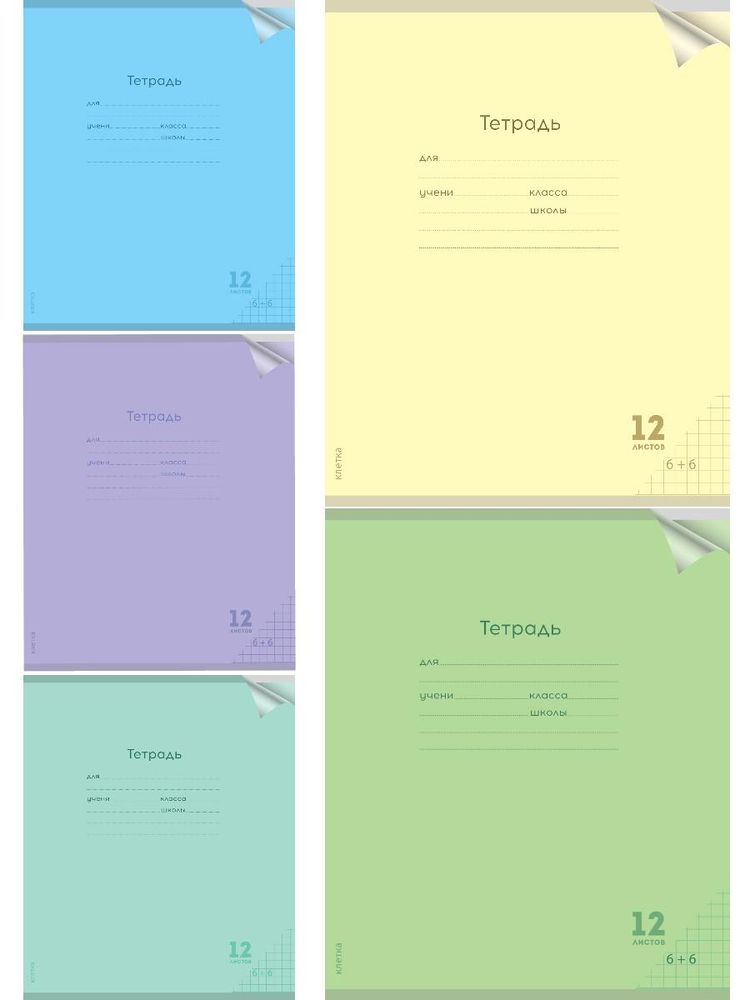 Тетрадь А5 12л. клетка Классика new, ассорти 5 цветов (Проф-Пресс)