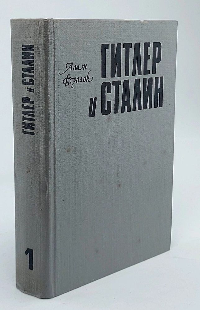 Гитлер и Сталин. В двух томах. Том 1