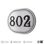 Номерок на дверь квартиры 802, для кабинета, офиса, шильдик 9 х 7 см, серебристый, Айдентика Технолоджи
